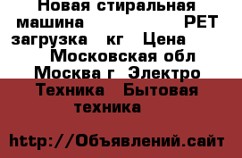 Новая стиральная машина  RENOVA WS 70P РЕТ загрузка 7 кг › Цена ­ 5 920 - Московская обл., Москва г. Электро-Техника » Бытовая техника   